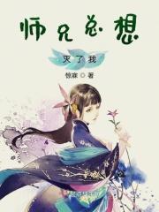 师兄总是要开花漫画下拉式免费