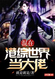 混在港综世界当大佬青青要码字笔趣阁