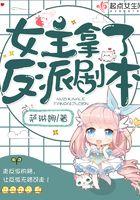 女主拿了反派剧本晋江