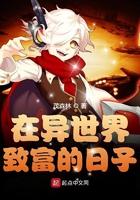 在异界赚钱的日子