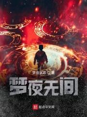 夜梦无痕