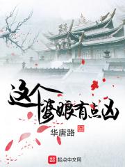 这婆娘不像个好人图片