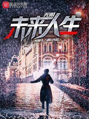 无限未来什么意思