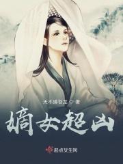 嫡女排行榜完本