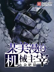 某美漫的机械主宰TXT资源共享