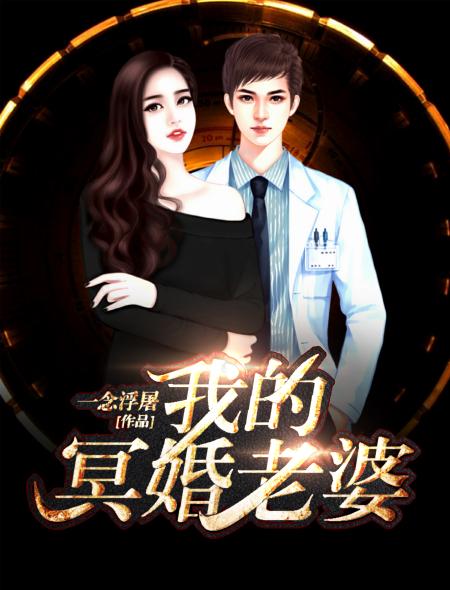 冥婚老婆是阎王