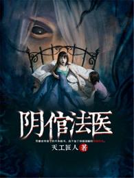 阴棺法医