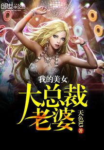 我的美女总裁未婚妻