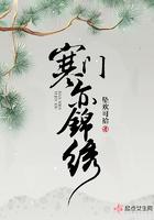 寒门亦锦绣起点